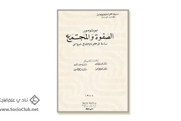 كتاب الصفوة والمجتمع .. دراسة في علم الاجتماع السياسي