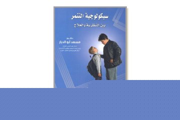 كتاب سيكولوجية التنمر بين النظرية والعلاج
