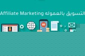 التسويق بالعمولة للمبتدئين في 2022