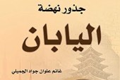 كتاب جذور نهضة اليابان