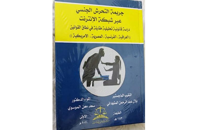 التحرش الالكتروني الممارس ضد المرأة