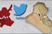 بحث تحليلي حول منصة «تويتر» في العراق: كيف كان رد فعل ناشطو «تويتر» في العراق حول الاعتداء الإرهابي في ديالى؟