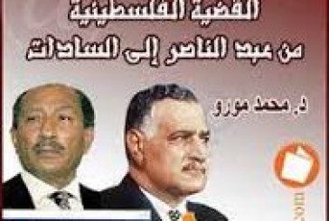 القضية الفلسطينية من عبد الناصر إلى السادات