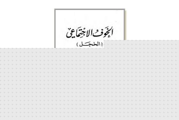 كتاب الخوف الاجتماعي (الخجل)