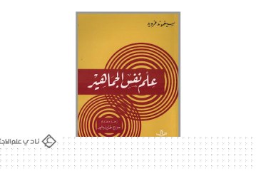 كتاب علم نفس الجماهير