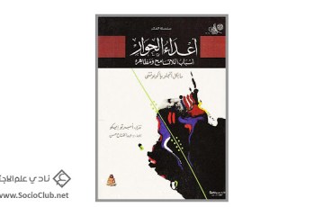 كتاب أعداء الحوار .. أسباب اللاتسامح ومظاهره