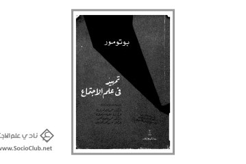 كتاب تمهيد في علم الاجتماع