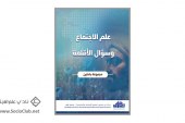 كتاب علم الإجتماع وسؤال الأقلمة