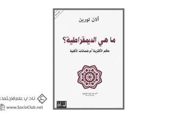 كتاب ما هي الديمقراطية؟ حكم الأكثرية أم ضمانات الأقلية