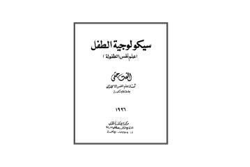 كتاب سيكولوجية الطفل (علم نفس الطفولة)