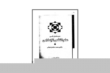 كتاب مدخل إلى علم النفس الإسلامي