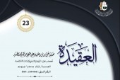 مجلة العقيدة العدد 23