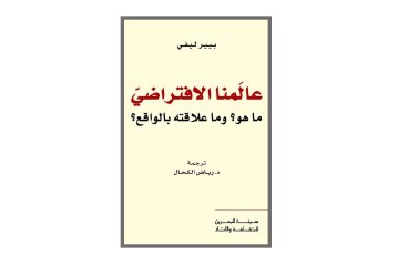 كتاب عالمنا الافتراضي .. ما هو وما علاقته بالواقع؟