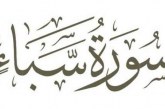 تأملات قرآنية من الآية الخمسين من سورة سبأ