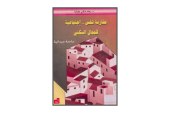 كتاب مقاربة نفس – اجتماعية للمجال السكني