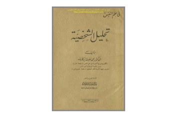 كتاب تحليل الشخصية