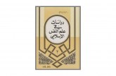 كتاب دراسات في علم النفس الإسلامي