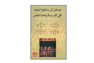 كتاب مدخل الى مناهج البحث في التربية و علم النفس