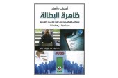 كتاب أسباب وأبعاد ظاهرة البطالة