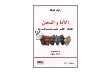 كتاب الأنا والنحن .. التحليل النفسي لإنسان ما بعد الحداثة