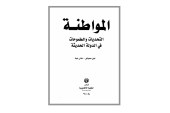 كتاب المواطنة .. التحديات والطموحات في الدولة الحديثة