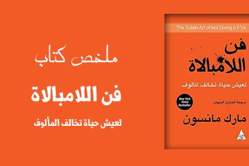 ملخص كتاب فن اللامبالاة