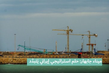 ­­ميناء جابهار: حلم استراتيجي إيراني يَتبدّد