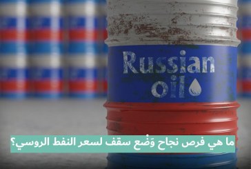 ما هي فرص نجاح وَضْع سقف لسعر النفط الروسي؟