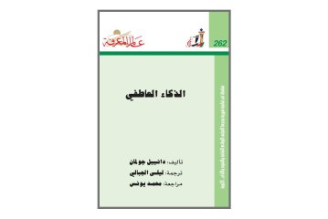 كتاب الذكاء العاطفي