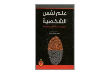 كتاب علم نفس الشخصية