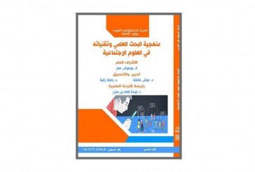 كتاب منهجية البحث العلمي وتقنياته في العلوم الاجتماعية