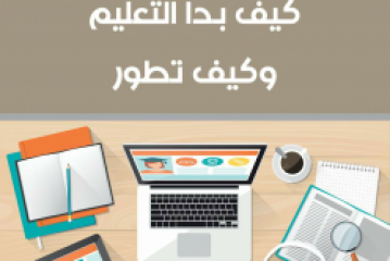 كتاب كيف بدأ التعليم و كيف تطور