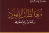 كتاب مغالطات اليهود