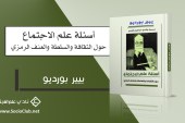 كتاب أسئلة علم الاجتماع حول الثقافة والسلطة والعنف الرمزي