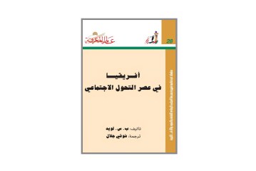 كتاب أفريقيا في عصر التحول الاجتماعي