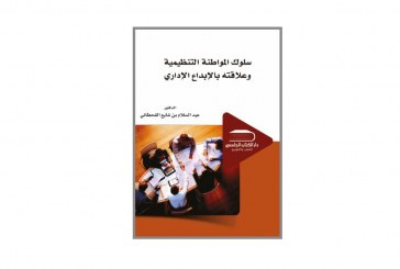 كتاب سلوك المواطنة التنظيمية وعلاقته بالإبداع الإداري