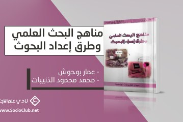 كتاب مناهج البحث العلمي و طرق البحث