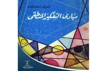 كتاب مبادئ التفكير المنطقي