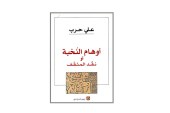 كتاب أوهام النخبة أو نقد المثقف