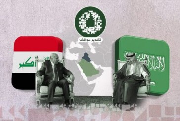 العلاقات السعودية العراقية…آفاق التقارب وتحدياته