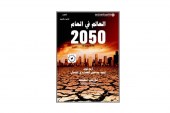 كتاب العالم في العام 2050