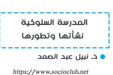 المدرسة السلوكية – نشأتها وتطورها