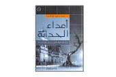 كتاب أعداء الحداثة.. مراجعات العقل الغربي في تأزم فكر الحداثة