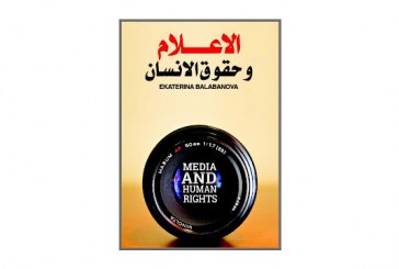 كتاب الاعلام وحقوق الانسان