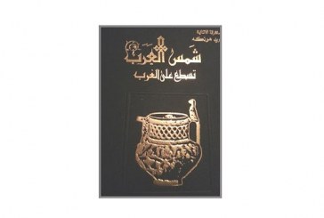 كتاب شمس العرب تسطع على الغرب – أثر الحضارة العربية في أوروبا