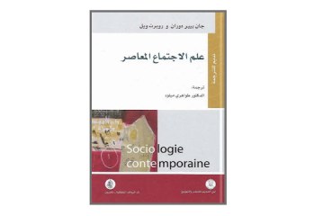 كتاب علم الاجتماع المعاصر