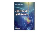 كتاب نظريات الإعلام واتجاهات التأثير