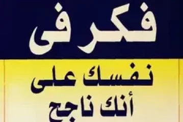 كتاب فكر في نفسك على أنك ناجح