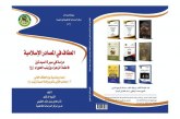 العفاف في المصادر الإسلامية دراسة في سيرة السيدتين فاطمة الزهراء وزينب الحوراء (ع)