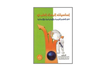 كتاب أساسيات البحث العلمي في العلوم التربوية والإجتماعية والإنسانية